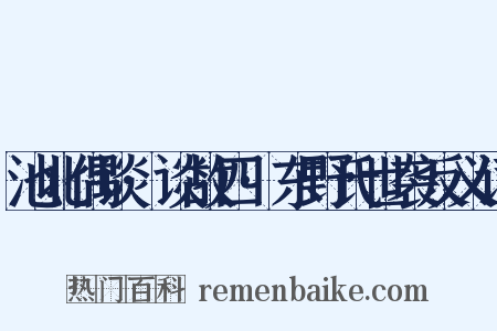 池北偶谈·谈故四·东野氏世袭反义词是什么意思的图片